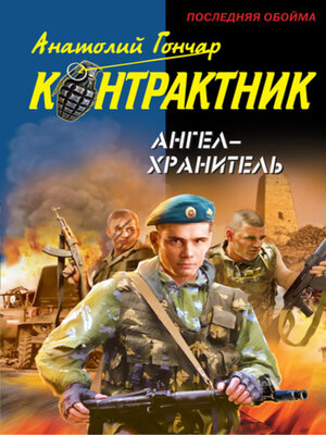cover image of Ангел-хранитель
